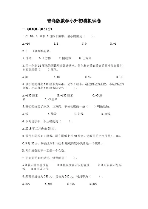 青岛版数学小升初模拟试卷附参考答案(实用)