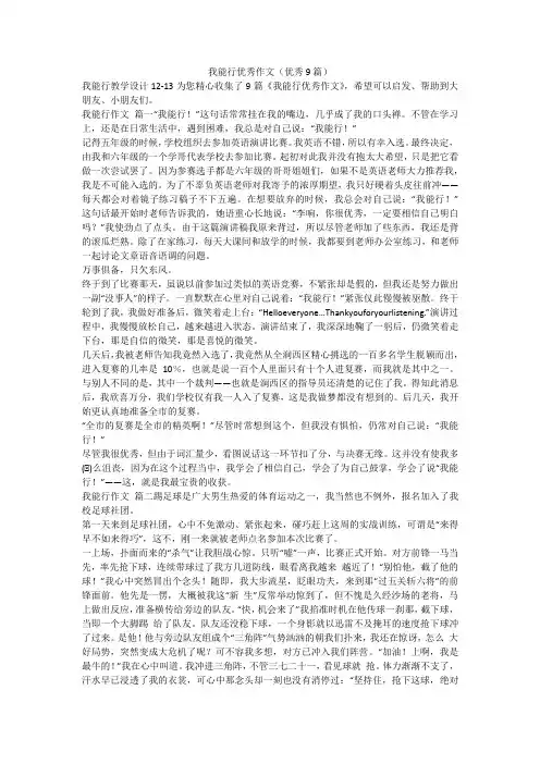 我能行优秀作文(优秀9篇)