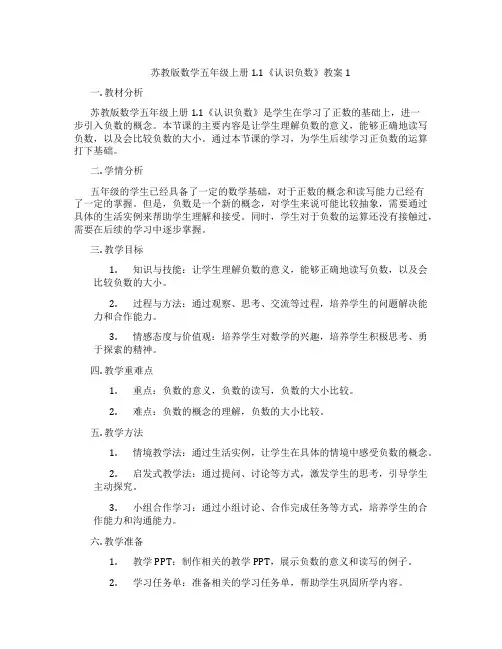 苏教版数学五年级上册1.1《认识负数》教案1