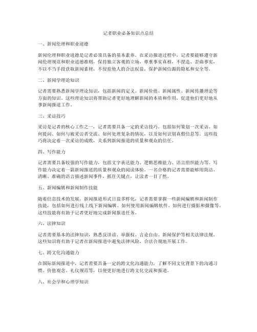 记者职业必备知识点总结
