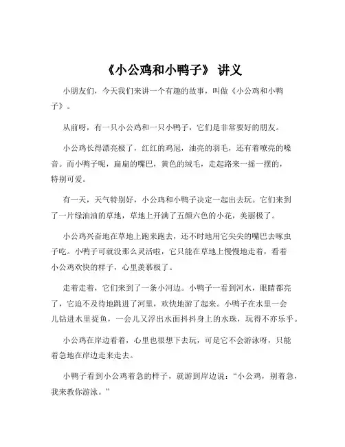《小公鸡和小鸭子》 讲义