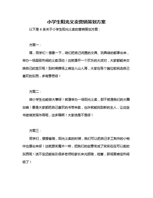 小学生阳光义卖营销策划方案