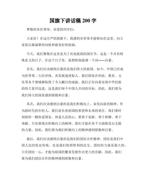 国旗下讲话稿200字
