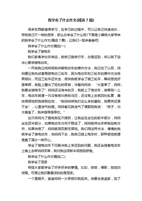我学会了什么作文（精选7篇）
