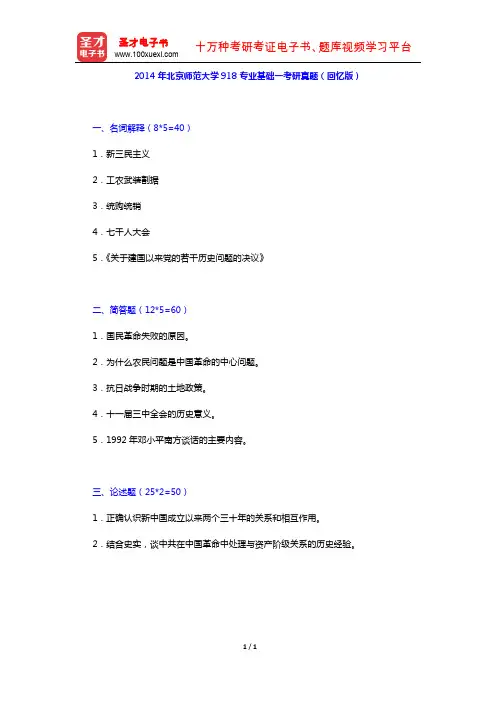 2014年北京师范大学918专业基础一考研真题(回忆版)【圣才出品】