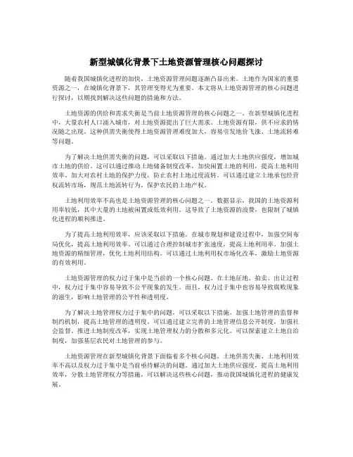 新型城镇化背景下土地资源管理核心问题探讨