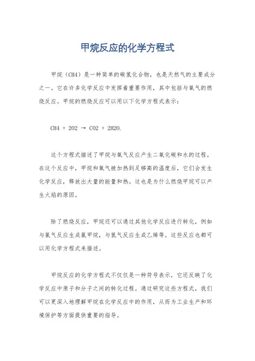 甲烷反应的化学方程式