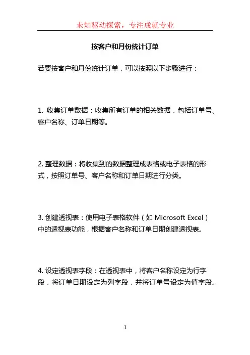 按客户和月份统计订单