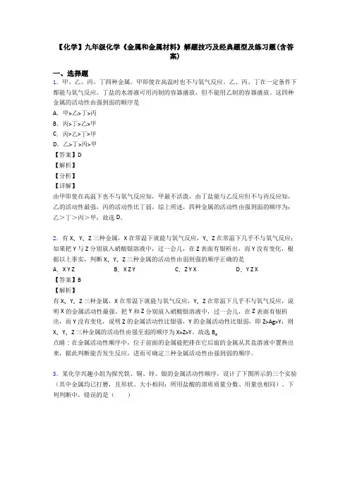【化学】九年级化学《金属和金属材料》解题技巧及经典题型及练习题(含答案)