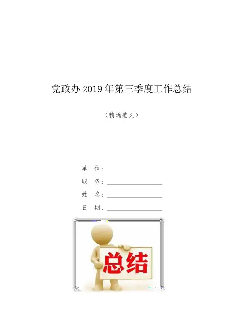 党政办2019年第三季度工作总结【模板】