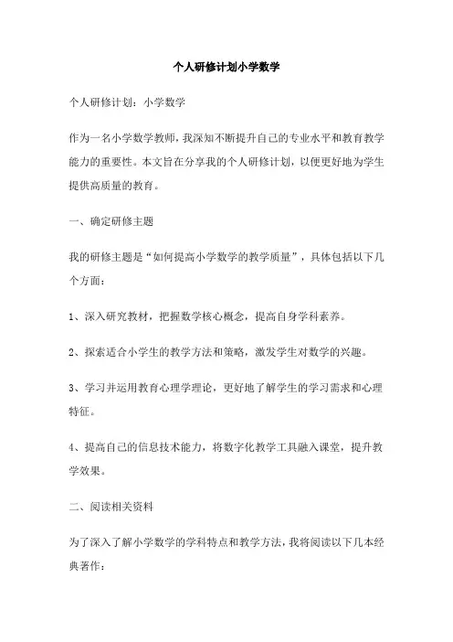 个人研修计划小学数学