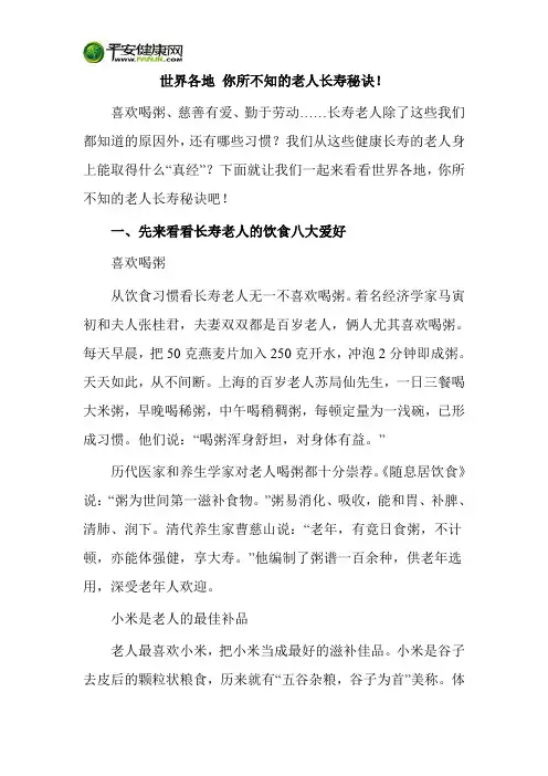 世界各地 你所不知的老人长寿秘诀