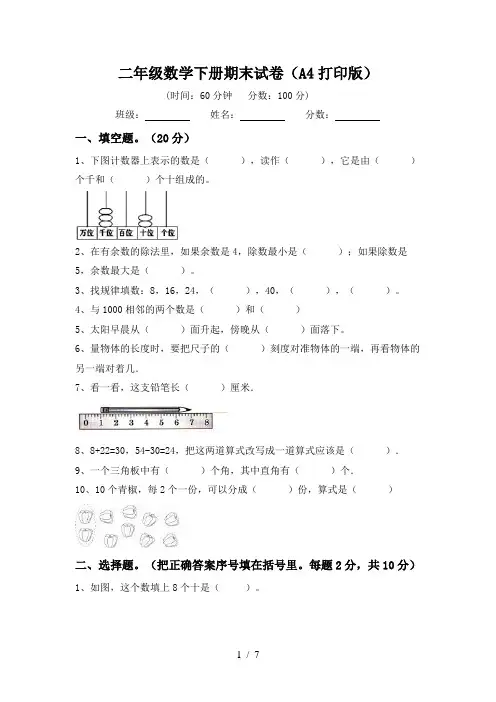 二年级数学下册期末试卷(A4打印版)