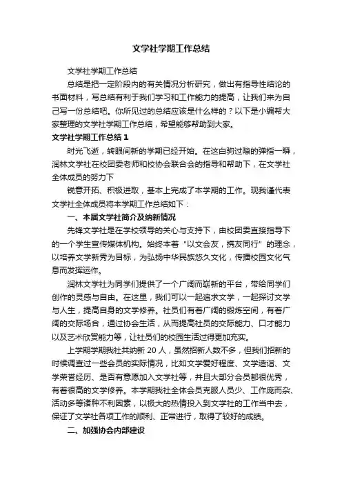 文学社学期工作总结