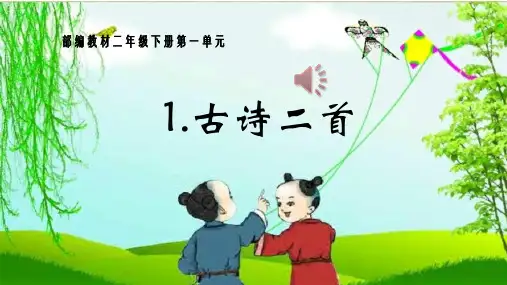 最新部编人教版二年级语文下册《古诗二首》精品ppt课件