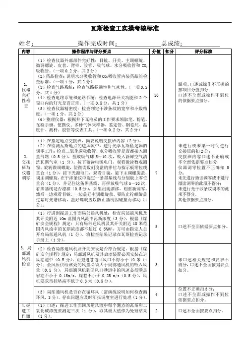 瓦斯检查工实操考核标准