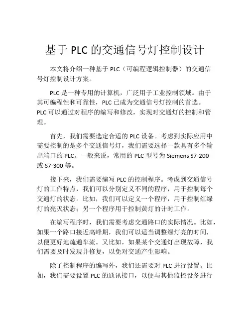 基于PLC的交通信号灯控制设计