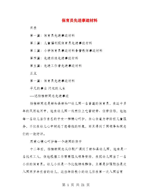 保育员先进事迹材料(多篇范文)