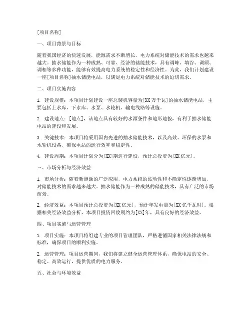 抽水储能项目申请书模板