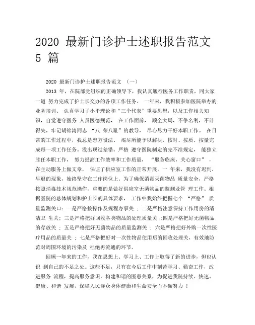 2020最新门诊护士述职报告范文5篇