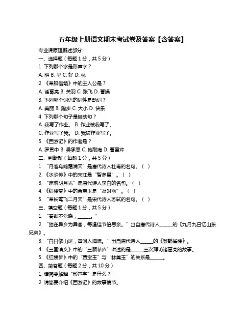 五年级上册语文期末考试卷及答案【含答案】