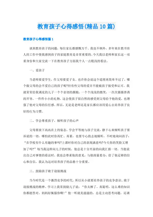 教育孩子心得感悟(精品10篇)