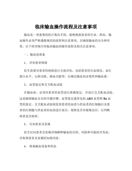 临床输血操作流程及注意事项