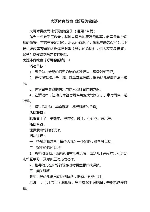 大班体育教案《好玩的轮胎》