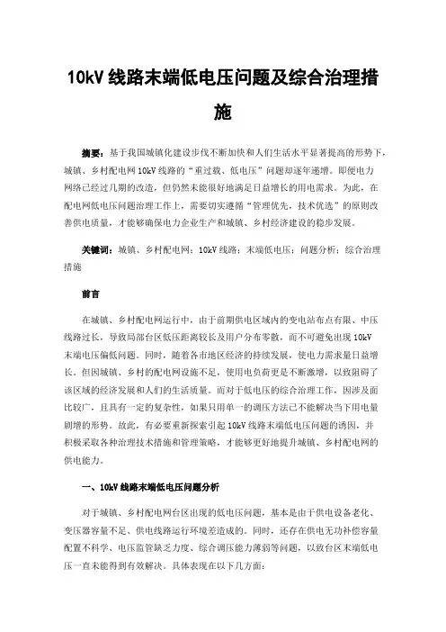 10kV线路末端低电压问题及综合治理措施