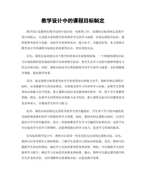 教学设计中的课程目标制定