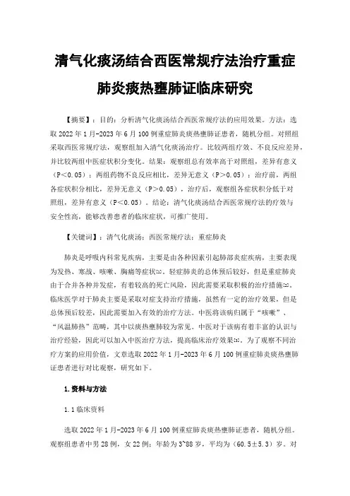清气化痰汤结合西医常规疗法治疗重症肺炎痰热壅肺证临床研究