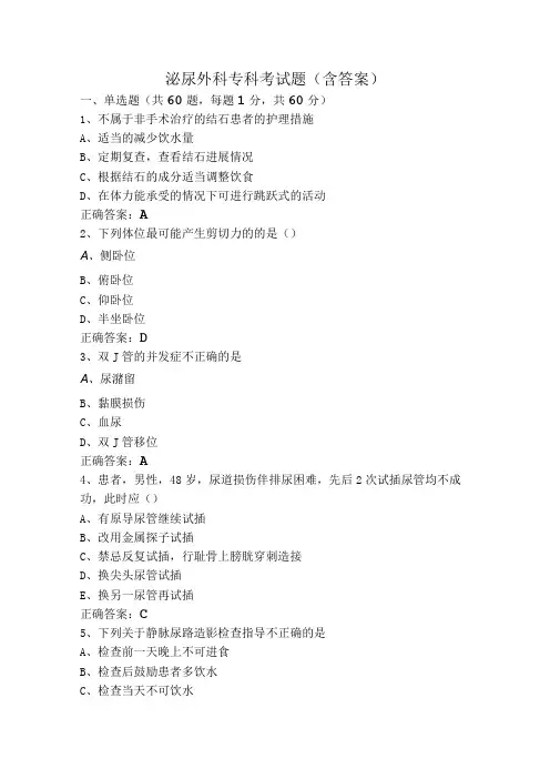 泌尿外科专科考试题(含答案)
