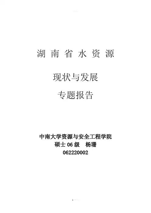 湖南省水资源的现状和发展专题报告