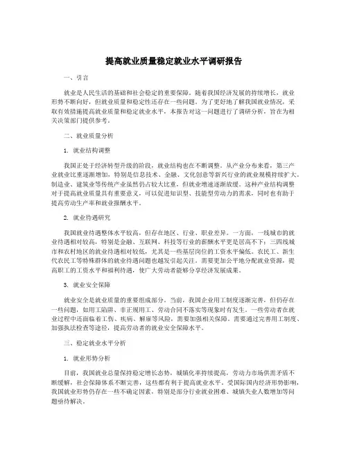 提高就业质量稳定就业水平调研报告