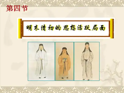 明末清初的思想活跃局面