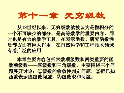 无穷级数的定义,性质和及敛散性判别