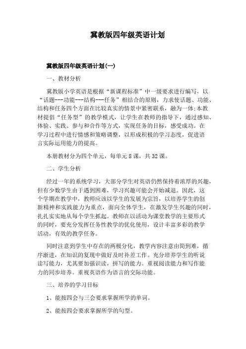 冀教版四年级英语计划