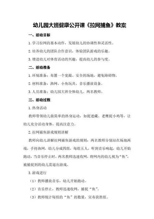 幼儿园大班健康公开课《拉网捕鱼》教案