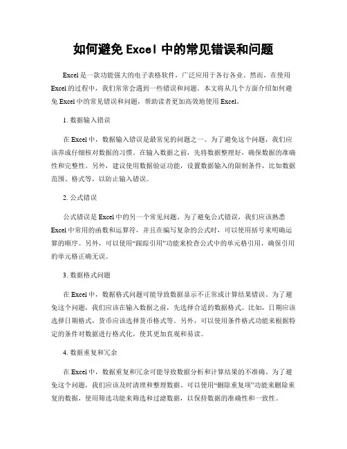 如何避免Excel中的常见错误和问题
