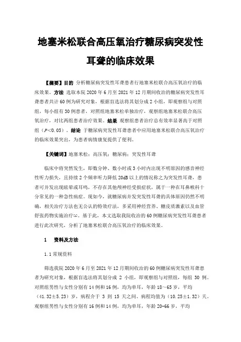 地塞米松联合高压氧治疗糖尿病突发性耳聋的临床效果
