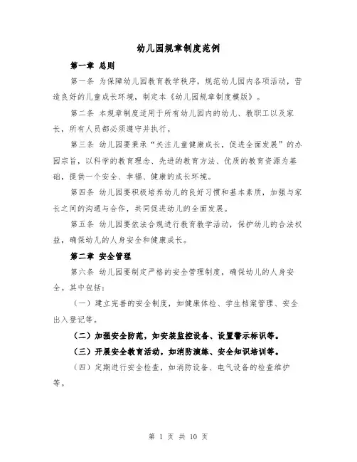 幼儿园规章制度范例(4篇)