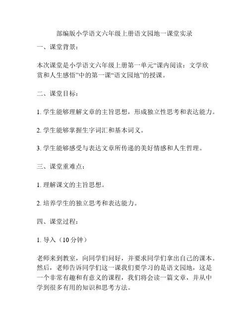 部编版小学语文六年级上册语文园地一课堂实录