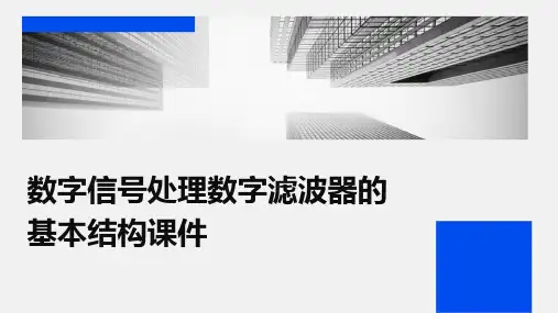 数字信号处理数字滤波器的基本结构课件