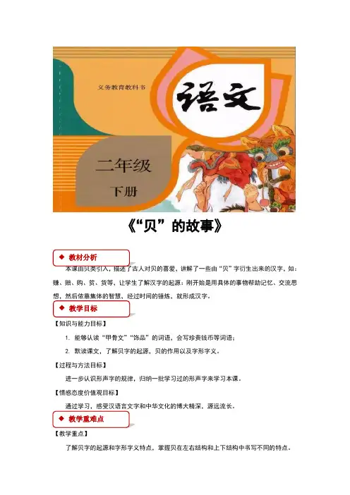 人教部编版二年级语文下册识字3《贝的故事》优秀教案