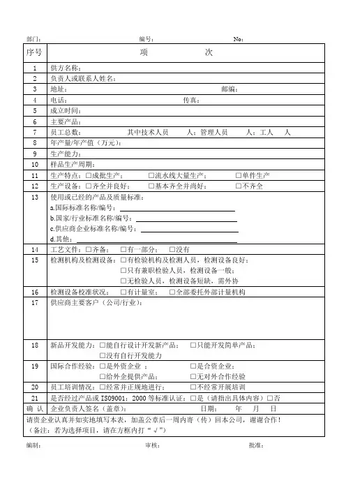 供方能力调查表