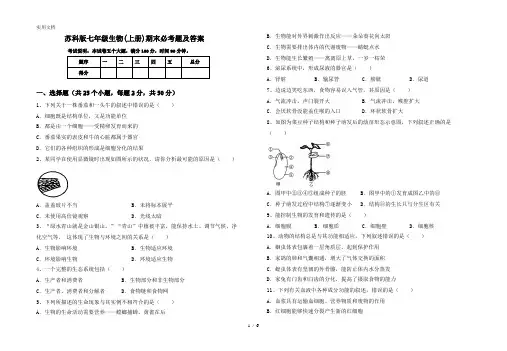 苏科版七年级生物(上册)期末必考题及答案