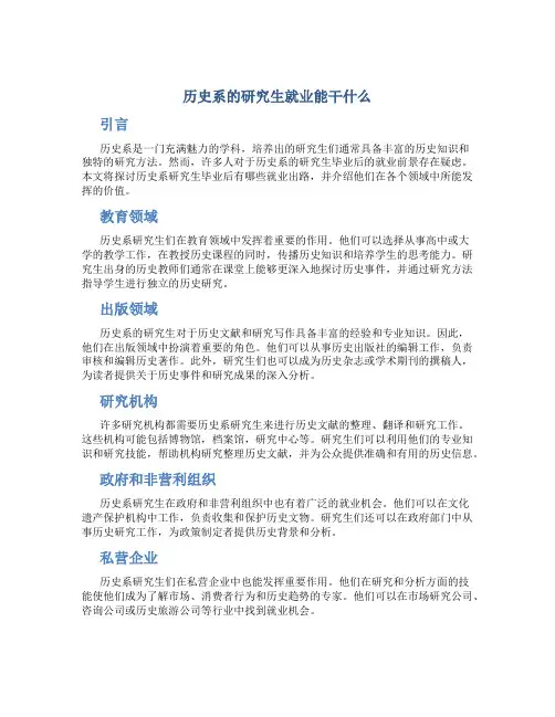 历史系的研究生就业能干什么