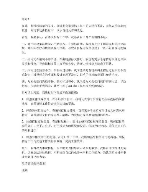 负责招标工作的检讨书