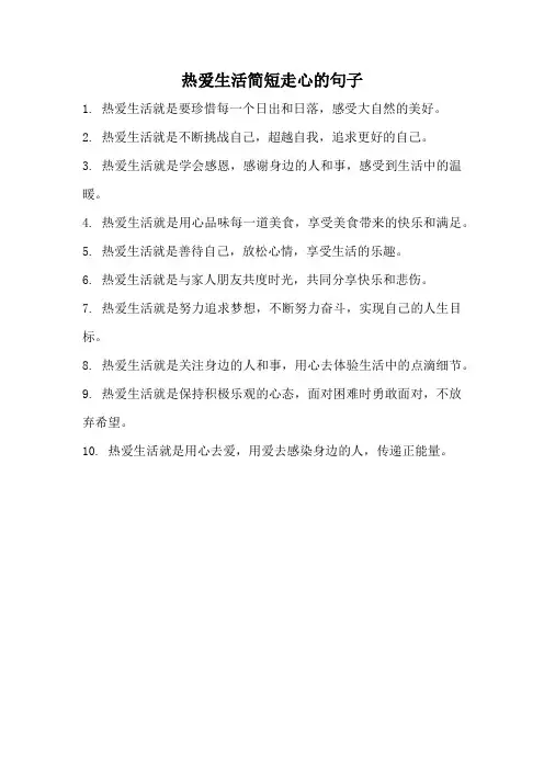 热爱生活简短走心的句子