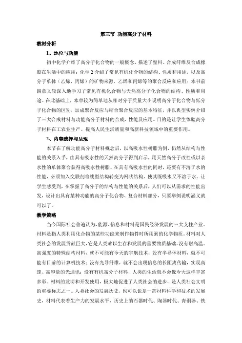 高中化学选修五《有机化学基础》《功能高分子材料》【创新教案】
